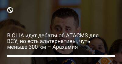 Давид Арахамия - Mars Ii II (Ii) - В США идут дебаты об ATACMS для ВСУ, но есть альтернативы, чуть меньше 300 км – Арахамия - liga.net - США - Украина