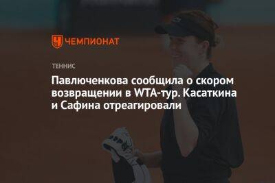 Дарья Касаткина - Анастасия Павлюченкова - Павлюченкова сообщила о скором возвращении в WTA-тур. Касаткина и Сафина отреагировали - championat.com - Россия - Франция