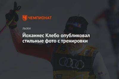 Йоханнес Клебо - Йоханнес Клебо опубликовал стильные фото с тренировки - championat.com - Норвегия - Китай - США - Швеция - Пекин