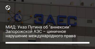 Владимир Путин - МИД: Указ Путина об "аннексии" Запорожской АЭС – циничное нарушение международного права - liga.net - Россия - Украина