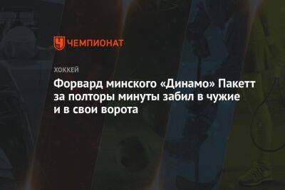 Седрик Пакетт - Форвард минского «Динамо» Пакетт за полторы минуты забил в чужие и в свои ворота - championat.com - Минск
