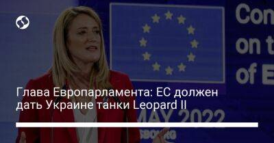 Роберта Метсола - Глава Европарламента: ЕС должен дать Украине танки Leopard II - liga.net - Австрия - Норвегия - Россия - Украина - Швейцария - Турция - Германия - Франция - Венгрия - Польша - Швеция - Испания - Финляндия - Дания - Португалия - Греция - Прага