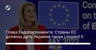 Роберта Метсола - Глава Европарламента: Страны ЕС должны дать Украине танки Leopard II - liga.net - Австрия - Норвегия - Россия - Украина - Швейцария - Турция - Германия - Франция - Венгрия - Польша - Швеция - Испания - Финляндия - Дания - Португалия - Греция - Прага