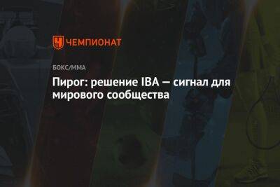 Дмитрий Пирог - Пирог: решение IBA — сигнал для мирового сообщества - championat.com - Россия - Токио - Белоруссия
