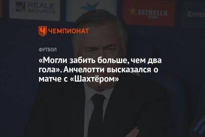 Карло Анчелотти - Александр Зубков - Богдан Михайличенко - «Могли забить больше, чем два гола». Анчелотти высказался о матче с «Шахтёром» - championat.com - Бразилия - Мадрид - Сантьяго