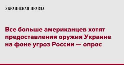 Джо Байден - Все больше американцев хотят предоставления оружия Украине на фоне угроз России — опрос - pravda.com.ua - Россия - США - Украина