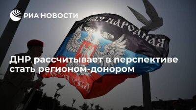 Виталий Хоценко - Премьер ДНР Хоценко заявил, что республика в перспективе может стать регионом-донором - smartmoney.one - ДНР