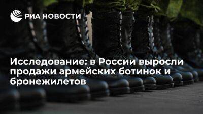 Владимир Путин - Исследование Sellematics: в России выросли продажи армейских ботинок и бронежилетов - smartmoney.one - Россия