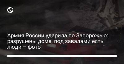 Игорь Терехов - Александр Старух - Анатолий Куртев - Армия России ударила по Запорожью: разрушены дома, под завалами есть люди – фото - liga.net - Россия - США - Украина - Харьков - Запорожье - район Основянский