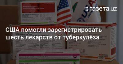 США помогли зарегистрировать шесть лекарств от туберкулёза - gazeta.uz - США - Узбекистан - Ташкент