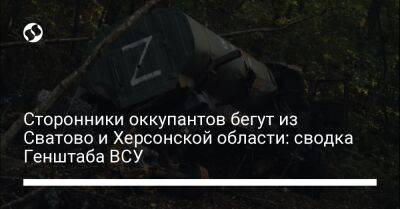 Сторонники оккупантов бегут из Сватово и Херсонской области: сводка Генштаба ВСУ - liga.net - Россия - Украина - Крым - Херсонская обл. - Майорск