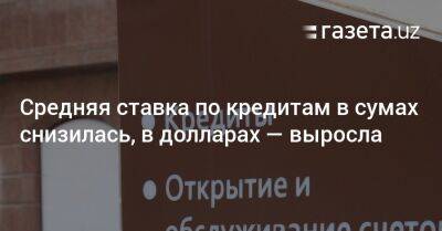 Шавкат Мирзиеев - Средняя ставка по кредитам в сумах снизилась, в долларах — выросла - gazeta.uz - Узбекистан