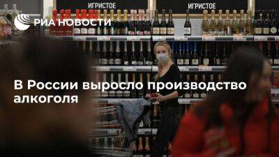 Росалкогольрегулирование: производство алкоголя за девять месяцев выросло на 12,3 процента - smartmoney.one - Россия