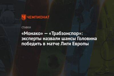 «Монако» — «Трабзонспор»: эксперты назвали шансы Головина победить в матче Лиги Европы - championat.com - Белград - Монако - Княжество Монако