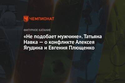 Татьяна Навка - Алексей Ягудин - Евгений Плющенко - «Не подобает мужчине». Татьяна Навка — о конфликте Алексея Ягудина и Евгения Плющенко - championat.com