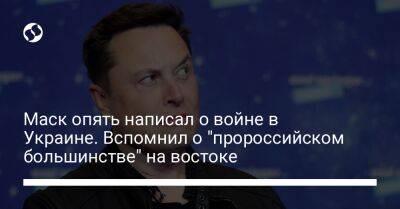 Илон Маск - Маск опять написал о войне в Украине. Вспомнил о "пророссийском большинстве" на востоке - liga.net - Россия - США - Украина