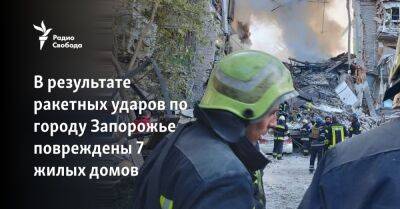 Александр Старух - В результате ракетных ударов по городу Запорожье повреждены 7 жилых домов - svoboda.org - Москва - Россия - Украина - Запорожская обл. - Харьков - Запорожье