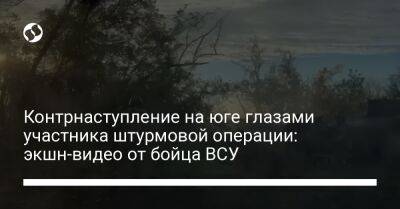 Контрнаступление на юге глазами участника штурмовой операции: экшн-видео от бойца ВСУ - liga.net - Россия - Украина - Николаев - Херсон