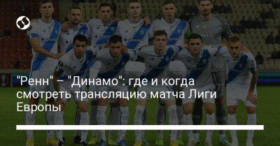 "Ренн" – "Динамо": где и когда смотреть трансляцию матча Лиги Европы - liga.net - Украина - Киев - Франция - Испания - Португалия