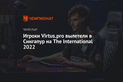 Игроки Virtus.pro вылетели в Сингапур на The International 2022 - championat.com - Москва - Россия - Сингапур - Стамбул - Республика Сингапур