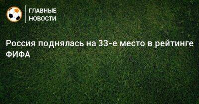 Россия поднялась на 33-е место в рейтинге ФИФА - bombardir.ru - Россия - Киргизия