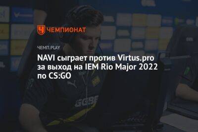 NAVI сыграет против Virtus.pro за выход на IEM Rio Major 2022 по CS:GO - championat.com - Россия