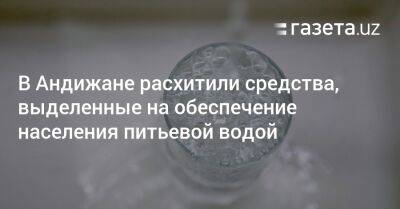 В Андижане расхитили средства, выделенные на обеспечение населения питьевой водой - gazeta.uz - Узбекистан