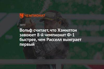 Льюис Хэмилтон - Джордж Расселл - Вольф Тото - Вольф считает, что Хэмилтон завоюет 8-й чемпионат Ф-1 быстрее, чем Расселл выиграет первый - championat.com