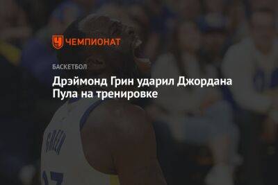 Стив Керр - Дрэймонд Грин - Дрэймонд Грин ударил Джордана Пула на тренировке - championat.com