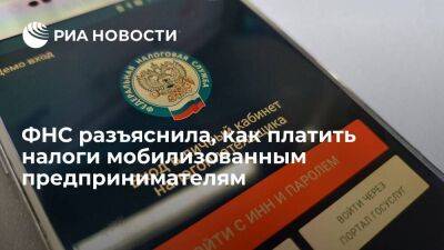 ФНС: мобилизованный предприниматель сможет платить налоги и взносы через уполномоченного - smartmoney.one - Россия