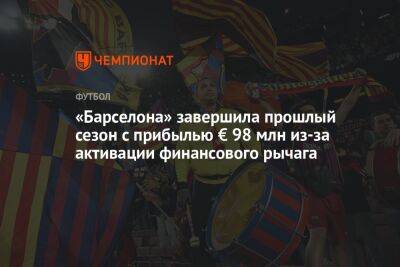 «Барселона» завершила прошлый сезон с прибылью € 98 млн из-за активации финансового рычага - championat.com - Италия