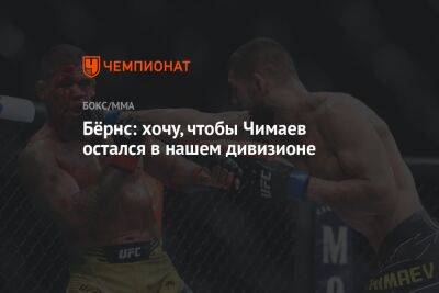 Гилберт Бернс - Хамзат Чимаев - Бёрнс: хочу, чтобы Чимаев остался в нашем дивизионе - championat.com