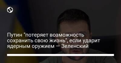 Владимир Зеленский - Владимир Путин - Путин "потеряет возможность сохранить свою жизнь", если ударит ядерным оружием — Зеленский - liga.net - Россия - Украина - Австралия