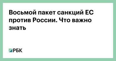 Восьмой пакет санкций ЕС против России. Что важно знать - smartmoney.one - Россия - Китай - США - Вашингтон - Турция - Индия - Мальта - Кипр - Греция