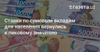 Ставки по сумовым вкладам для населения вернулись к пиковому значению - gazeta.uz - Узбекистан