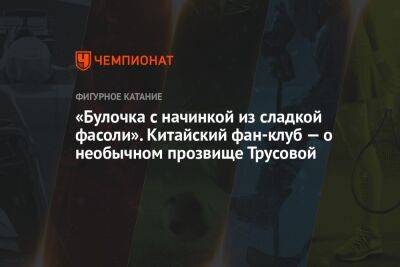 Александра Трусова - Анастасия Матросова - «Булочка с начинкой из сладкой фасоли». Китайский фан-клуб — о необычном прозвище Трусовой - championat.com - Китай