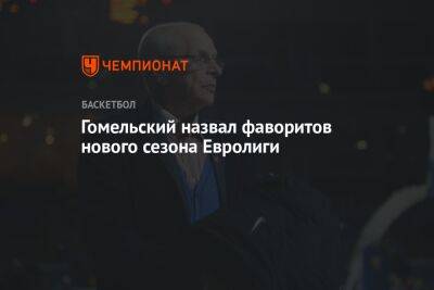 Владимир Гомельский - Гомельский назвал фаворитов нового сезона Евролиги - championat.com - Украина - Литва - Монако - Каунас