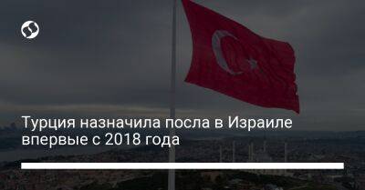 Реджеп Эрдоган - Яир Лапид - Турция назначила посла в Израиле впервые с 2018 года - liga.net - Украина - Израиль - Турция