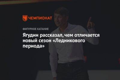 Алексей Ягудин - Яна Левхина - Ягудин рассказал, чем отличается новый сезон «Ледникового периода» - championat.com