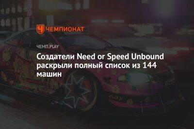 Полный список машин Need or Speed Unbound - championat.com