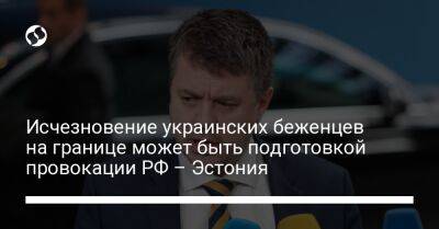 Урмас Рейнсалу - Исчезновение украинских беженцев на границе может быть подготовкой провокации РФ – Эстония - liga.net - Россия - Украина - Эстония