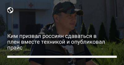 Виталий Ким - Ким призвал россиян сдаваться в плен вместе с техникой и опубликовал прайс - liga.net - Украина - Николаев - Херсон