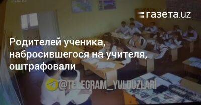 Родителей ученика, набросившегося на учителя, оштрафовали - gazeta.uz - Узбекистан