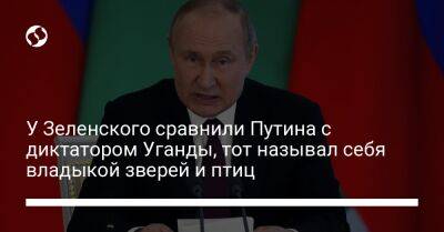 Владимир Путин - Михаил Подоляк - У Зеленского сравнили Путина с диктатором Уганды, тот называл себя владыкой зверей и птиц - liga.net - Россия - Украина - Донецк - Херсон - Запорожье - Луганск - Британская Империя - Уганда - Twitter