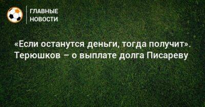 Роман Терюшков - Николай Писарев - «Если останутся деньги, тогда получит». Терюшков – о выплате долга Писареву - bombardir.ru