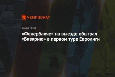 «Фенербахче» на выезде обыграл «Баварию» в 1-м туре Евролиги - championat.com - Италия
