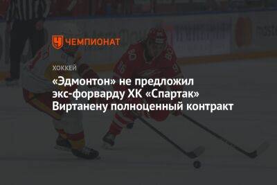 «Эдмонтон» не предложил экс-форварду ХК «Спартак» Виртанену полноценный контракт - championat.com - Россия - Канада
