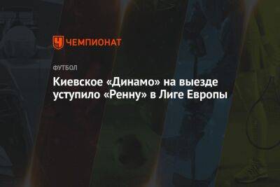Киевское «Динамо» на выезде уступило «Ренну» в Лиге Европы - championat.com - Киев - Кипр
