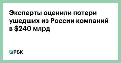 Эксперты оценили потери ушедших из России компаний в $240 млрд - smartmoney.one - Россия - США - Турция - Польша - Эмираты