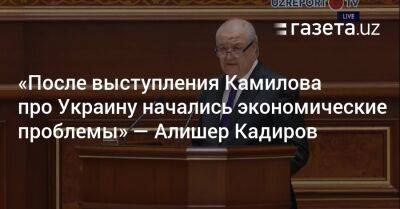 Абдулазиз Камилов - «После выступления Камилова про Украину начались экономические проблемы» — Алишер Кадиров - gazeta.uz - Украина - Луганская обл. - Узбекистан - Иран - Афганистан - Ташкент